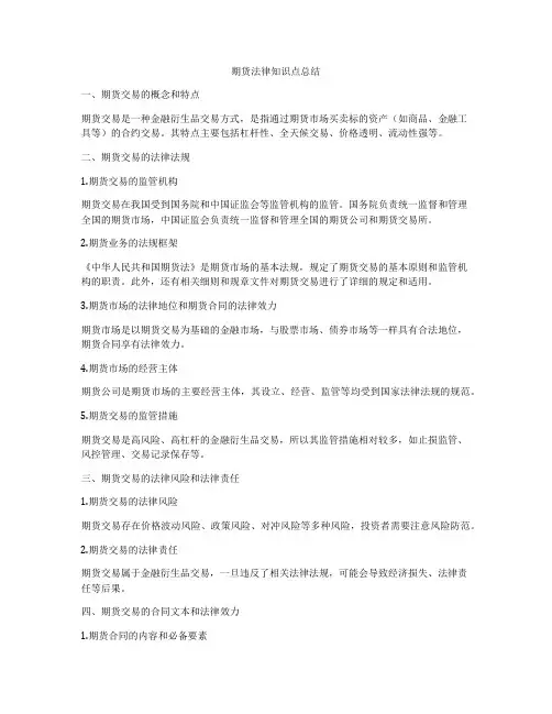 期货法律知识点总结