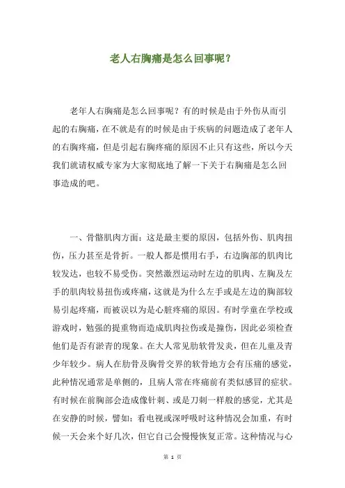 老人右胸痛是怎么回事呢？