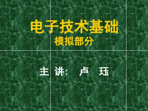 武汉理工大学模电课件CH1