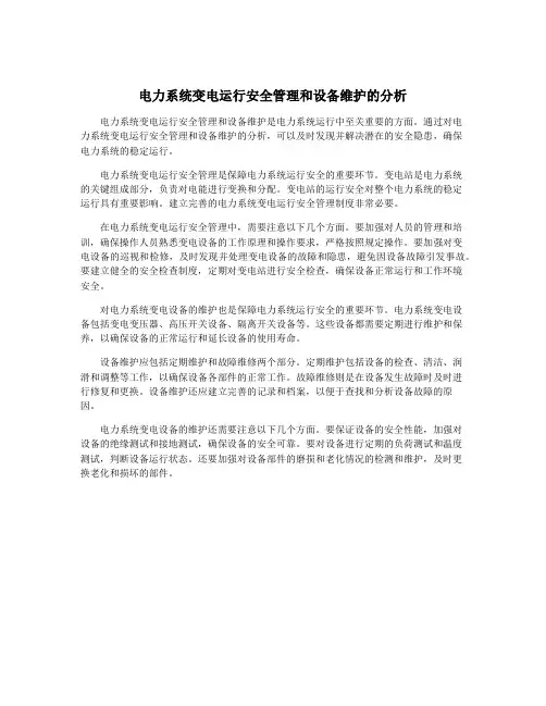 电力系统变电运行安全管理和设备维护的分析