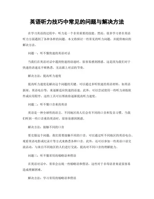 英语听力技巧中常见的问题与解决方法