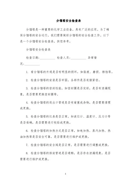 分馏塔安全检查表