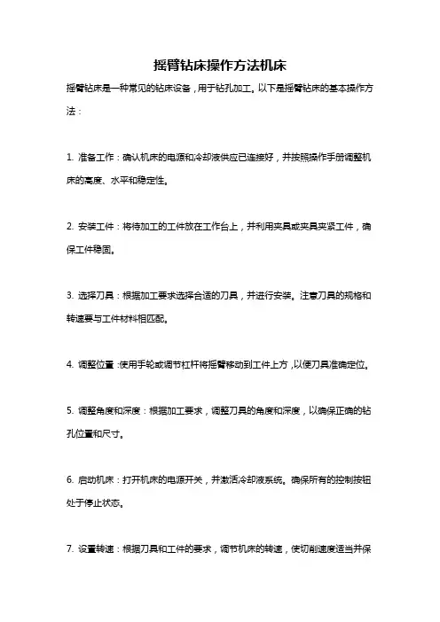 摇臂钻床操作方法机床