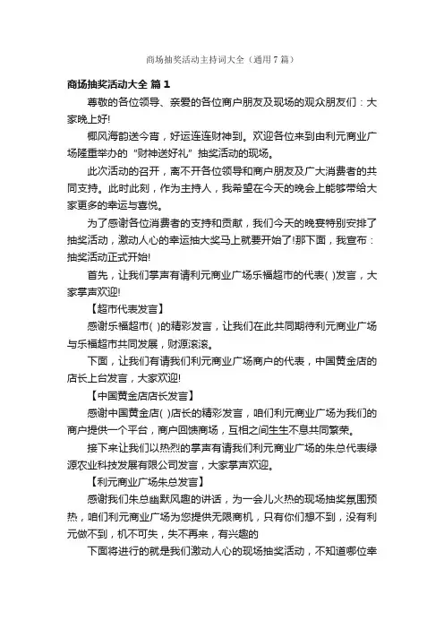 商场抽奖活动主持词大全（通用7篇）