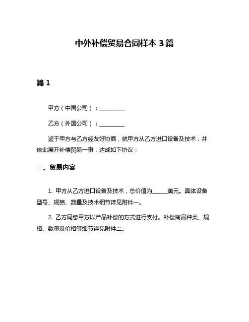 中外补偿贸易合同样本3篇