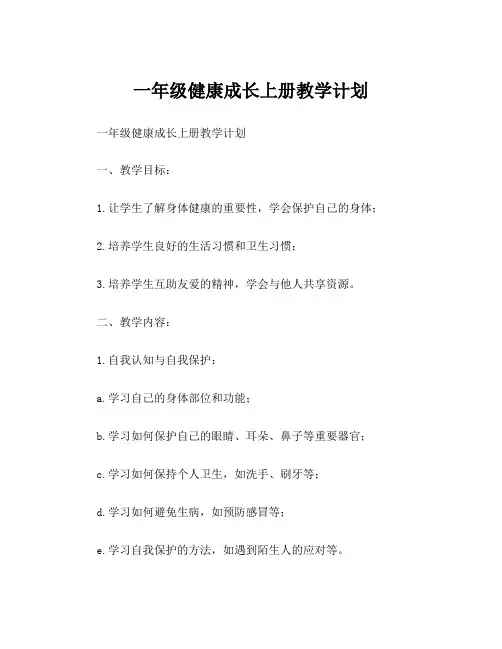 一年级健康成长上册教学计划