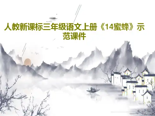 人教新课标三年级语文上册《14蜜蜂》示范课件PPT文档共18页
