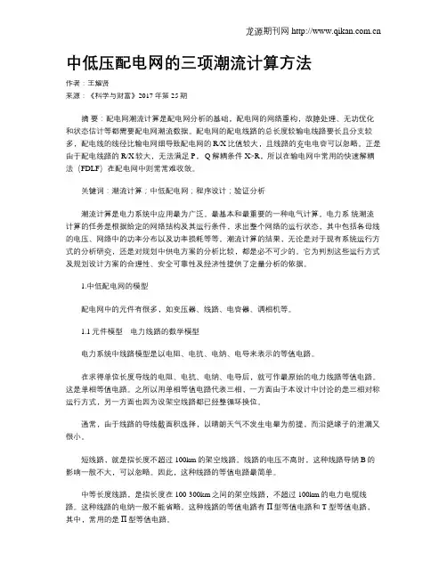 中低压配电网的三项潮流计算方法