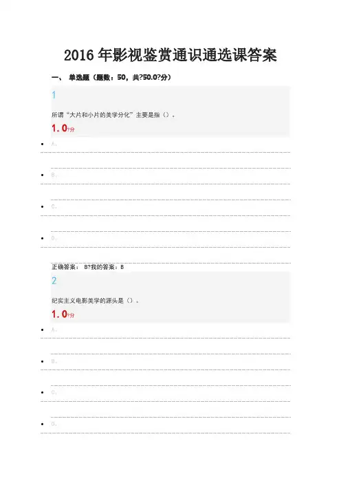 2016年影视鉴赏通识通选课考试答案