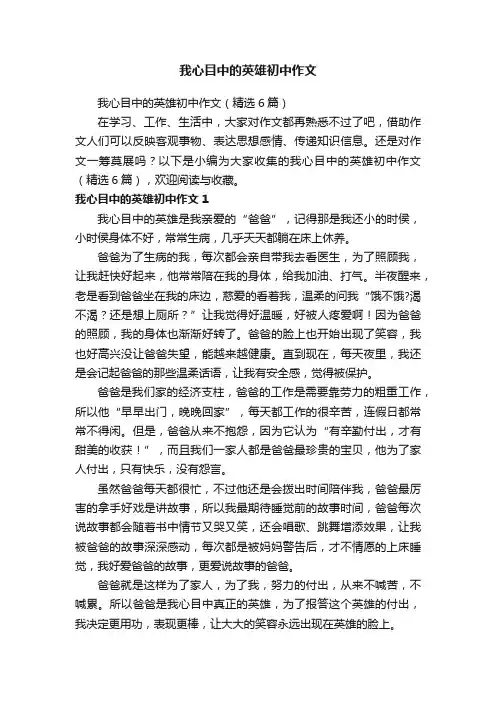 我心目中的英雄初中作文（精选6篇）