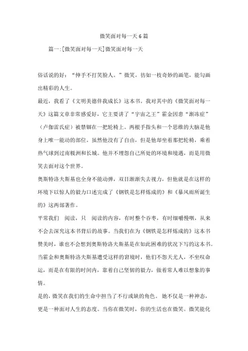 微笑面对每一天6篇