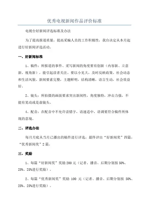 优秀电视新闻作品评价标准