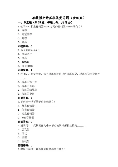 单独招生计算机类复习题(含答案)
