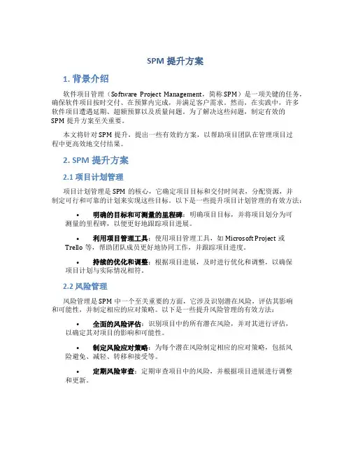 SPM提升方案