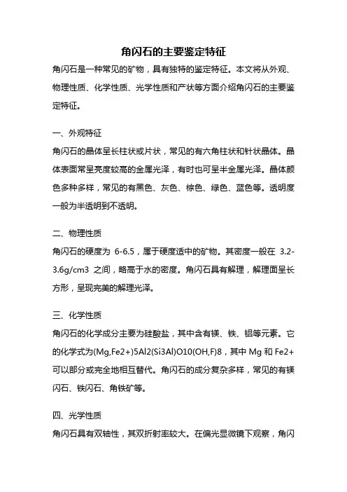 角闪石的主要鉴定特征