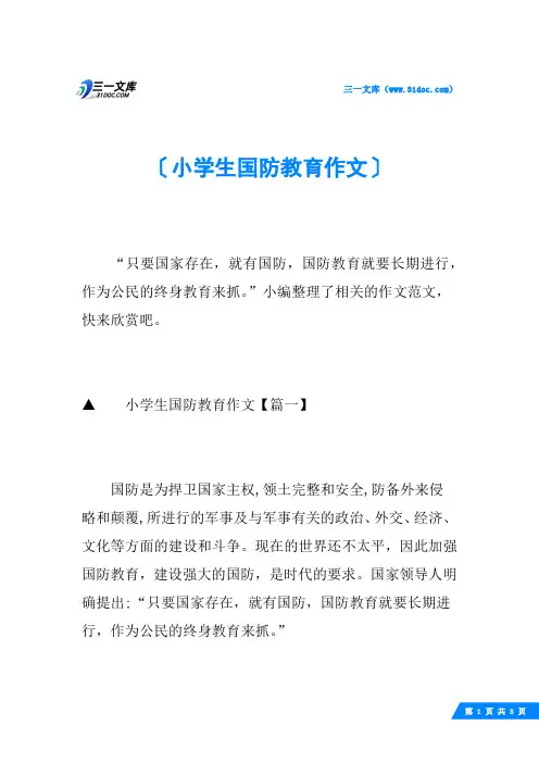 小学生国防教育作文