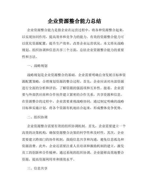 企业资源整合能力总结