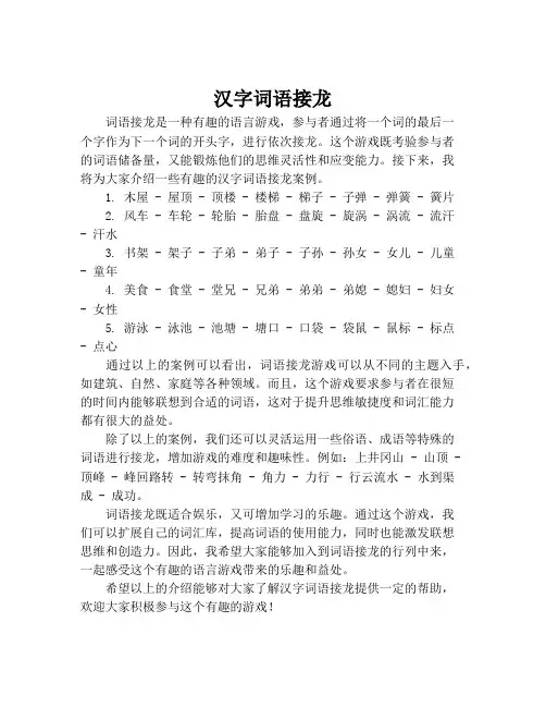 汉字词语接龙