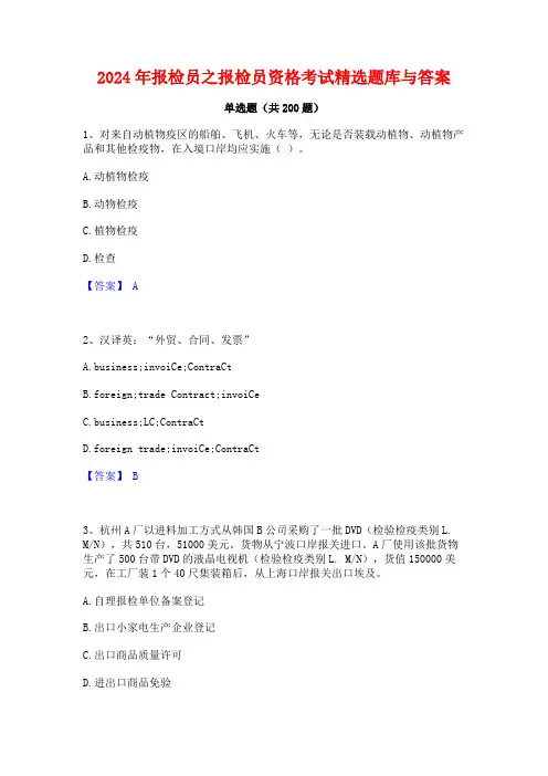 2024年报检员之报检员资格考试精选题库与答案