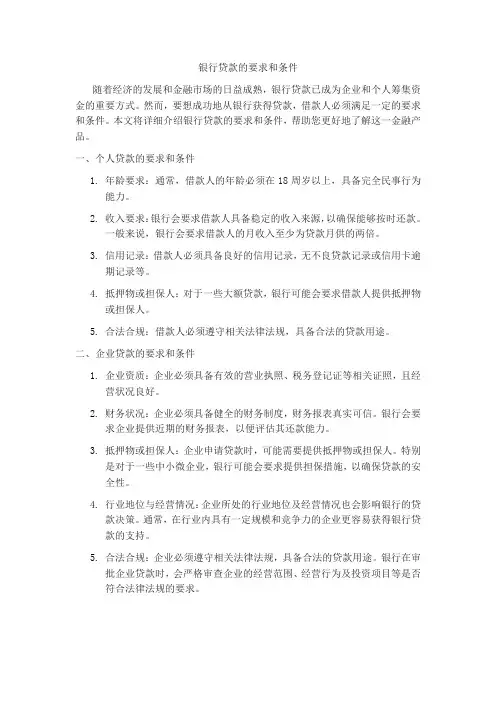 银行贷款的要求和条件