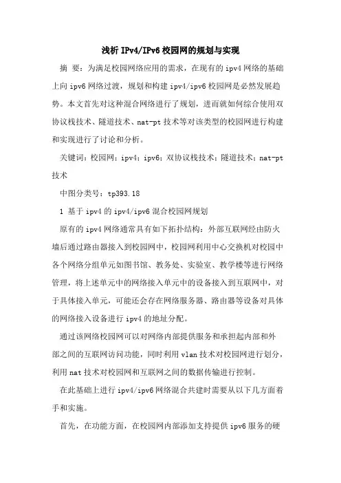 IPv4-IPv6校园网规划与实现