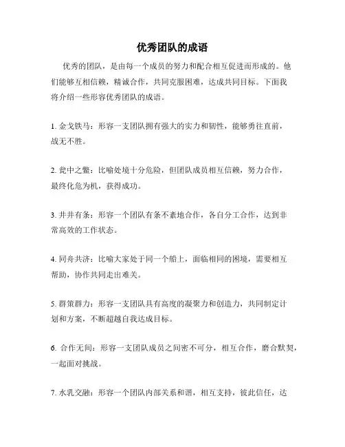 优秀团队的成语