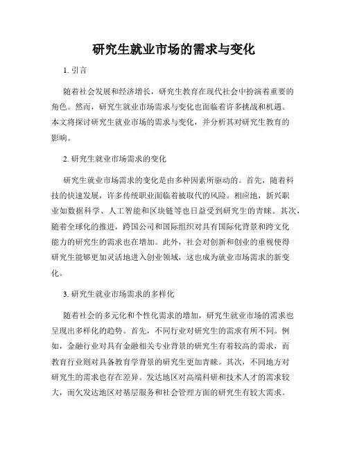 研究生就业市场的需求与变化
