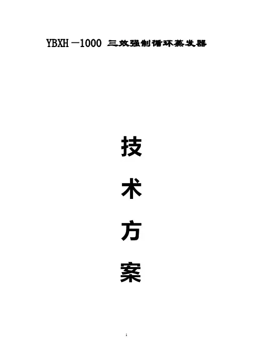 1吨三效蒸发器方案