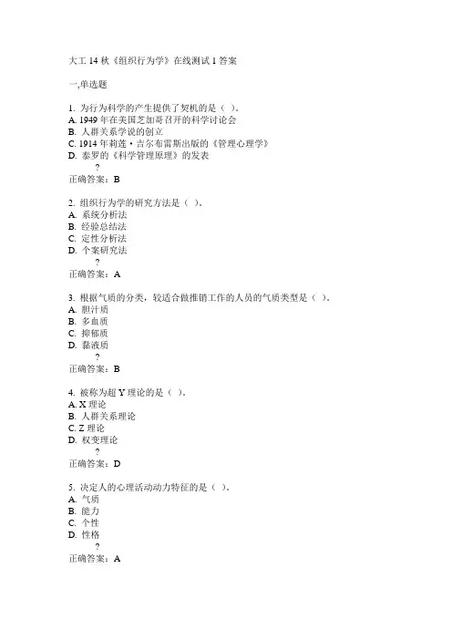 大工14秋《组织行为学》在线测试1答案