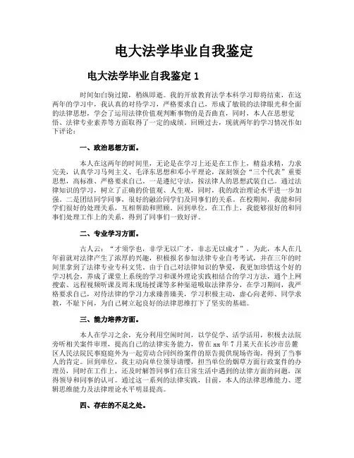 电大法学毕业自我鉴定