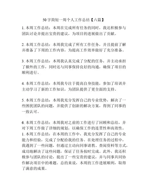 50字简短一周个人工作总结【六篇】