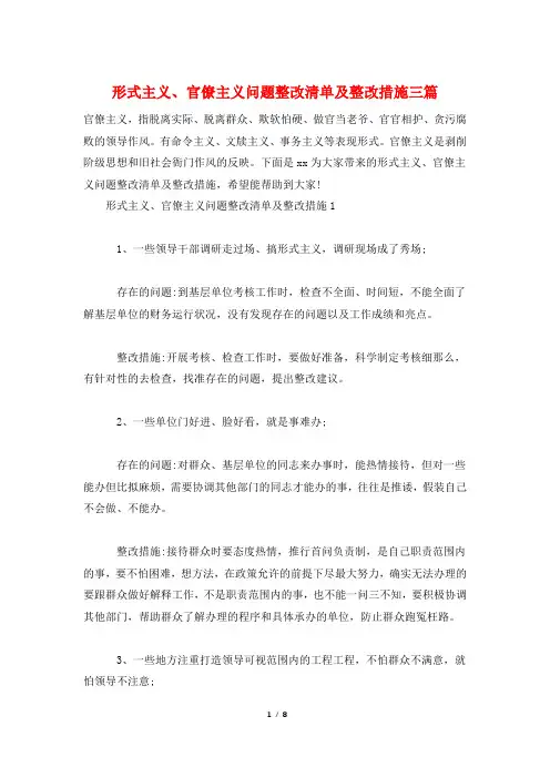 形式主义、官僚主义问题整改清单及整改措施三篇