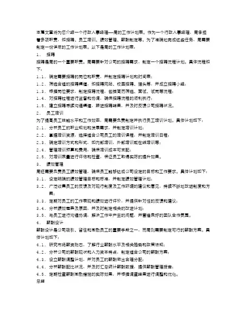 行政人事经理周工作计划表