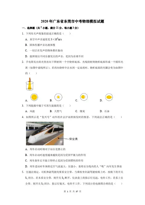 2020年广东省东莞市中考物理模拟试题及答案解析