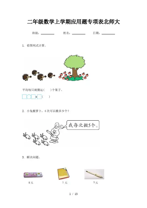 二年级数学上学期应用题专项表北师大