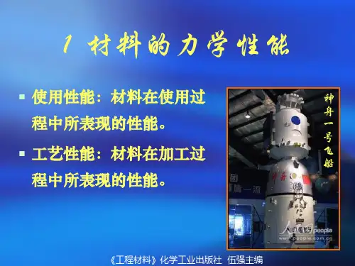 《工程材料》材料的静载力学性能