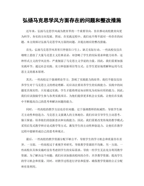 弘扬马克思学风方面存在的问题和整改措施