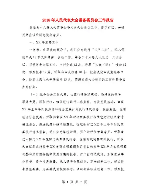 2018年人民代表大会常务委员会工作报告