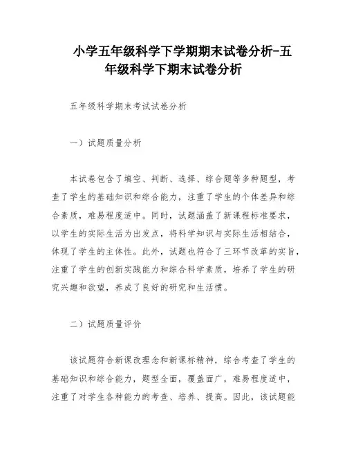 小学五年级科学下学期期末试卷分析-五年级科学下期末试卷分析