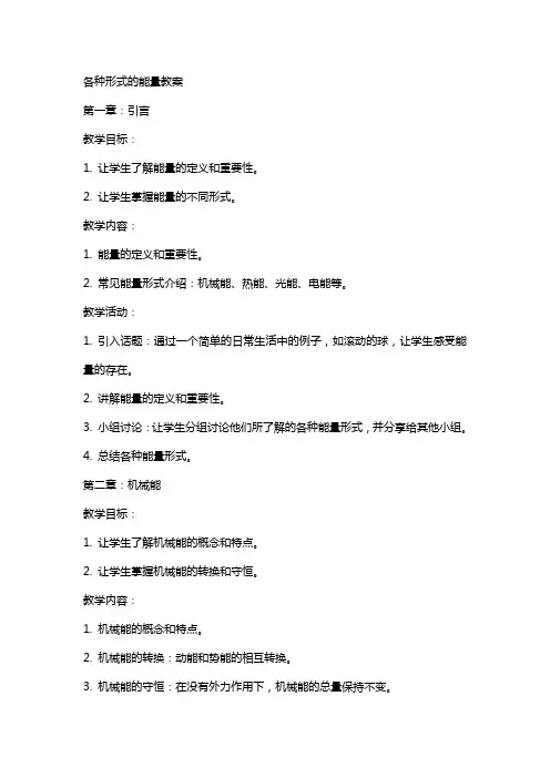 各种形式的能量教案