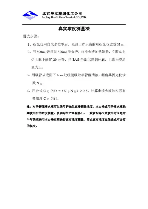 PAG淬火液真实浓度检测法(北京华立精细化工公司)