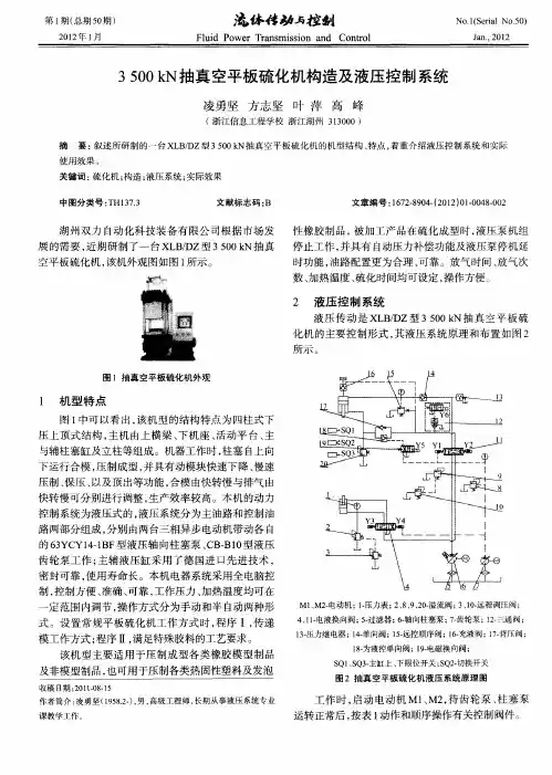 3500kN抽真空平板硫化机构造及液压控制系统