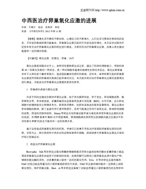 中西医治疗卵巢氧化应激的进展