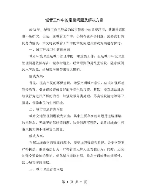 城管工作中的常见问题及解决方案