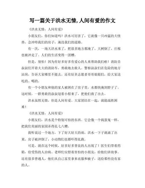 写一篇关于洪水无情,人间有爱的作文