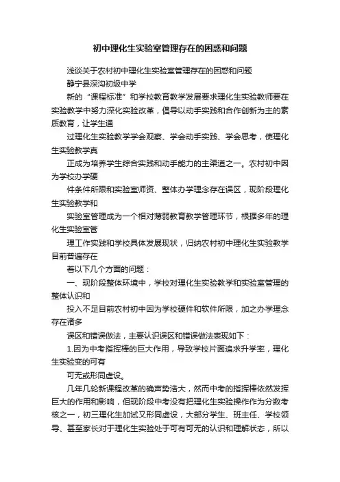 初中理化生实验室管理存在的困惑和问题