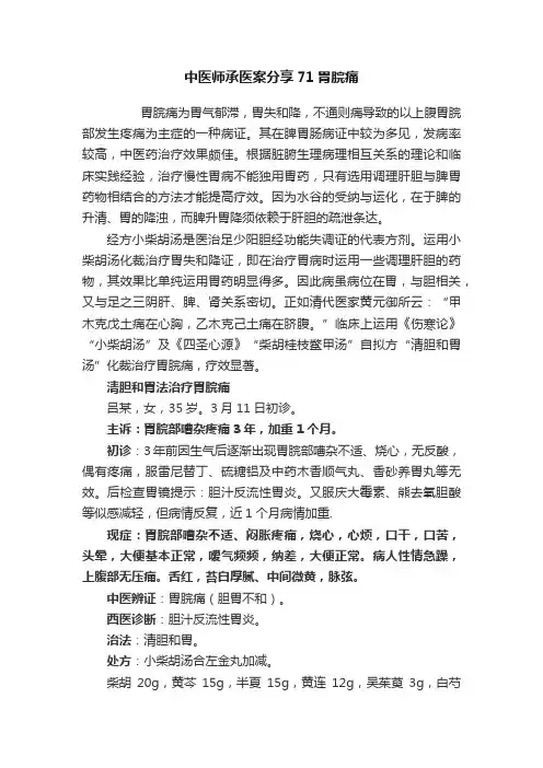 中医师承医案分享71胃脘痛