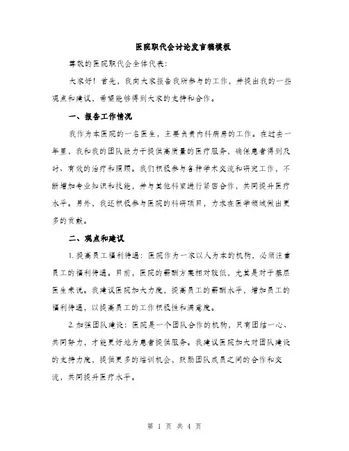 医院职代会讨论发言稿模板（二篇）
