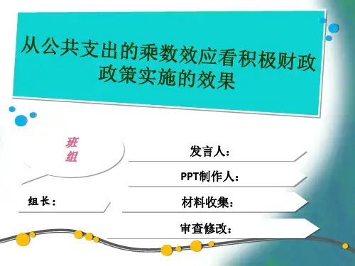 公共支出的乘数效应