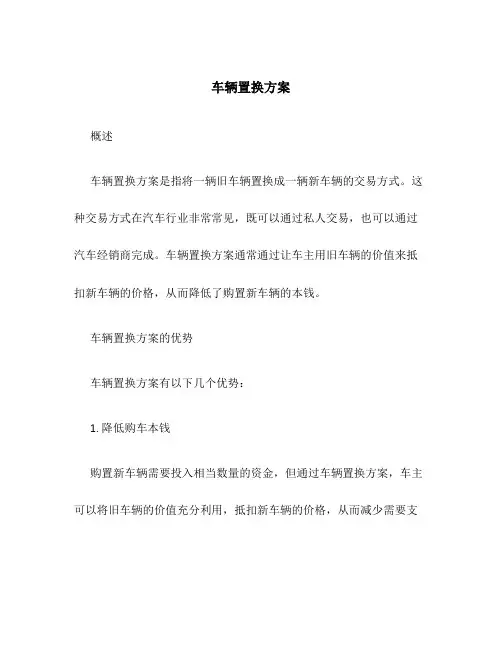 车辆置换方案